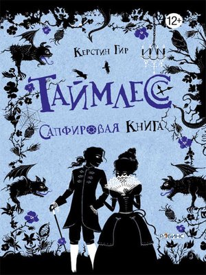 cover image of Сапфировая книга